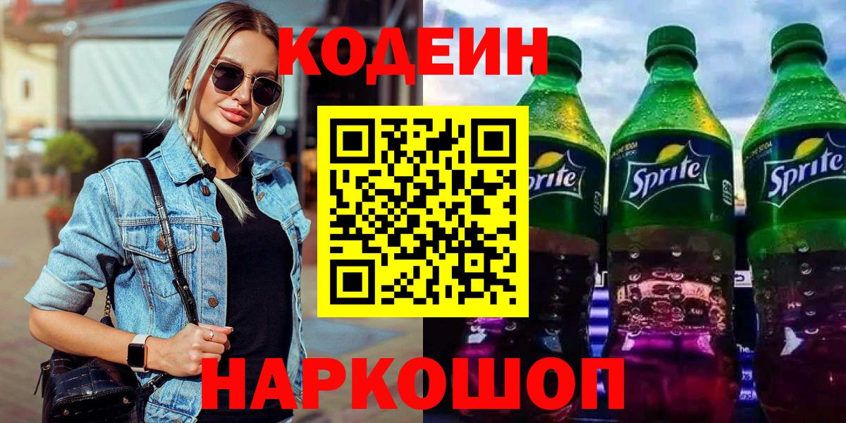 Кодеин напиток Lean (лин) Орехово-Зуево